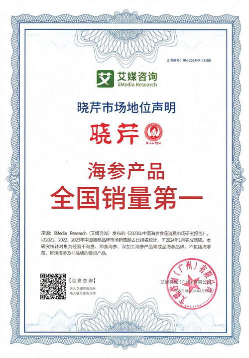 曉芹榮獲艾媒咨詢四項市場地位聲明認證，彰顯海參產品全國銷量領先實力