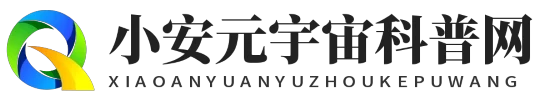 小安元宇宙科普网